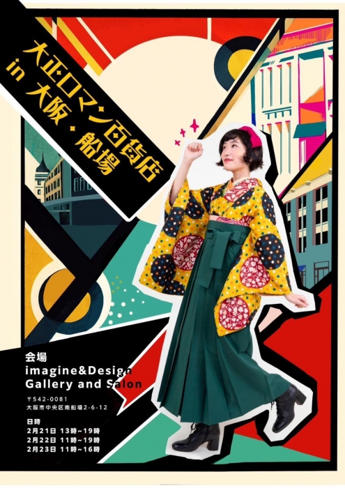 2月は 大正ロマン百貨店 in 大阪・船場 | はきもの・きもの 弥生 ブログ