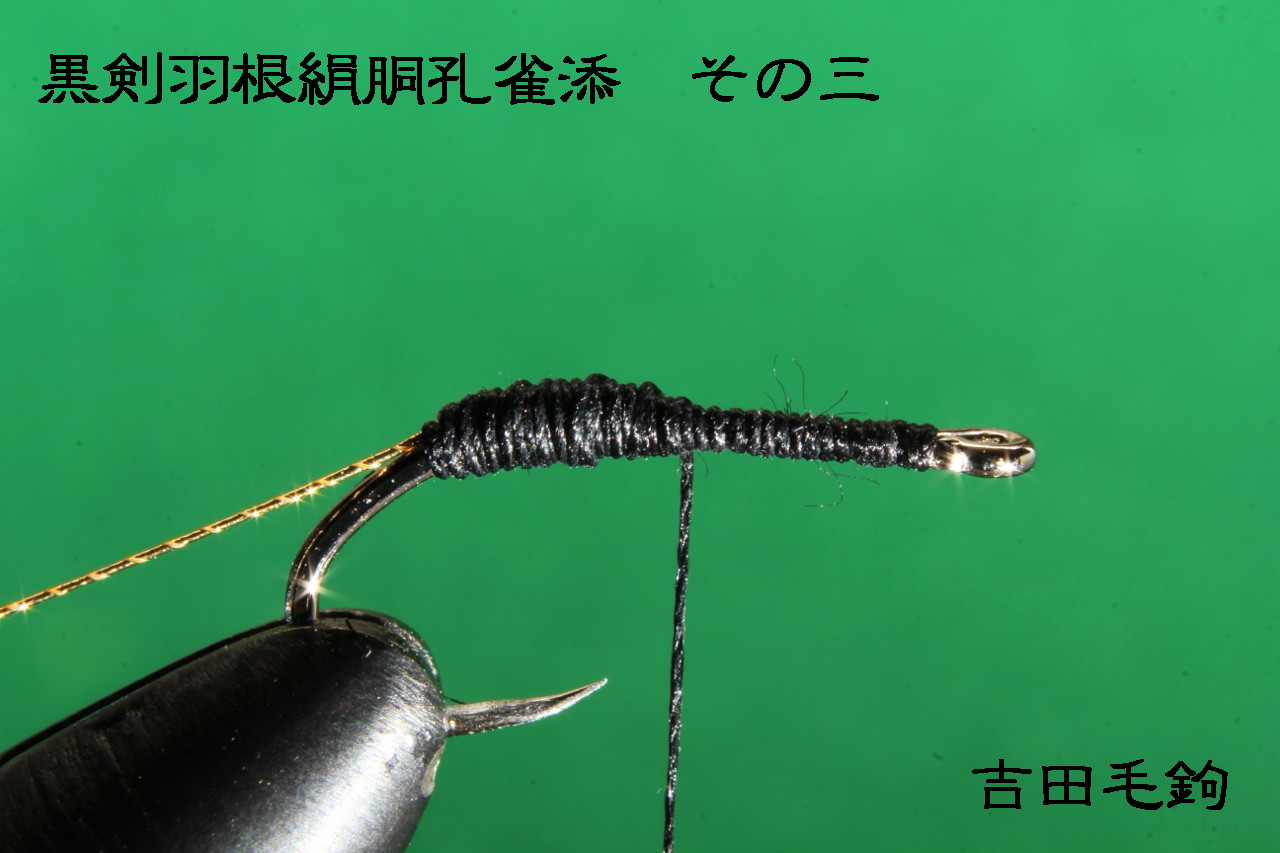 テンカラ毛バリの作り方（黒剣羽根絹胴孔雀添） | 吉田毛鉤/吉田