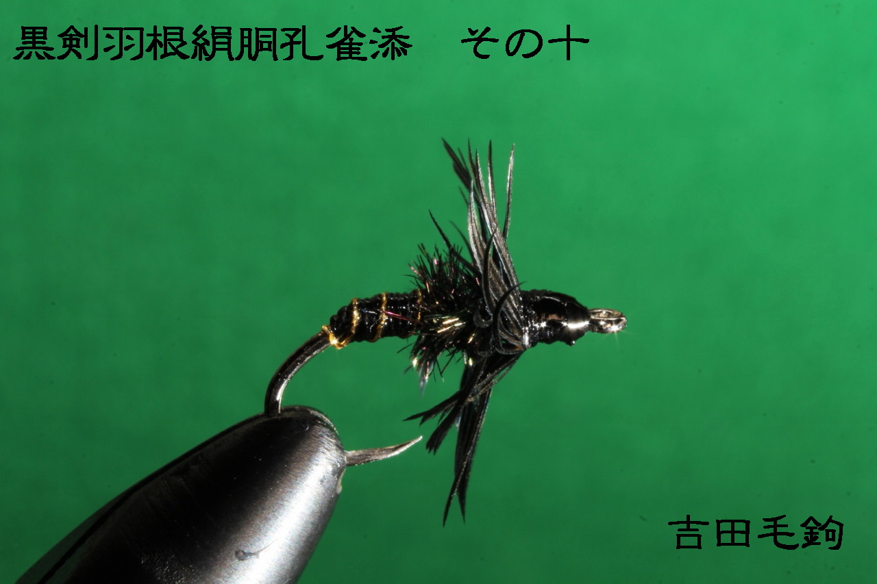 テンカラ毛バリの作り方（黒剣羽根絹胴孔雀添） | 吉田毛鉤/吉田