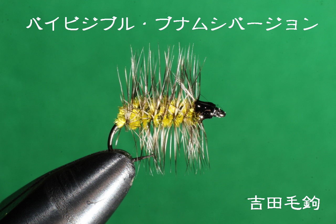 バイビジブル・ブナムシバージョン | 吉田毛鉤/吉田毛鉤ラボ