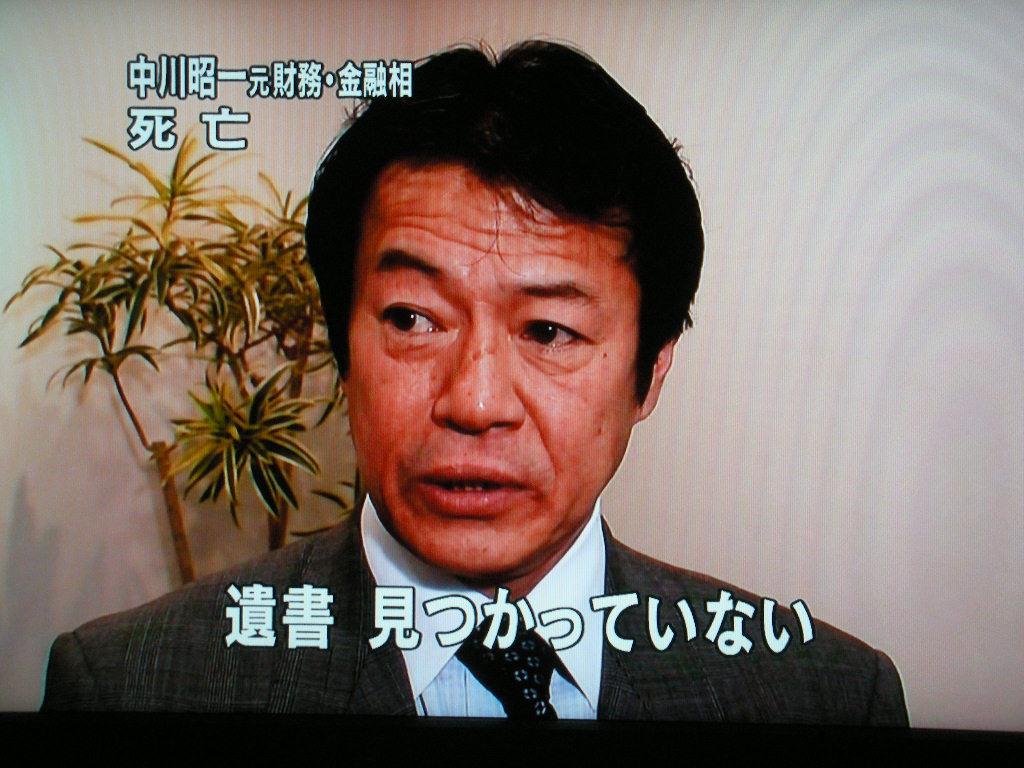 中川昭一元財務・金融担当相死去 | 豊田紀代美通信