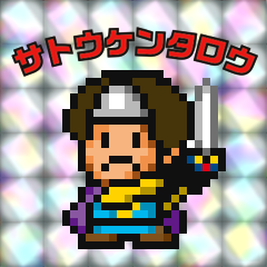 佐藤健太郎