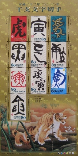 干支文字切手（寅） | 月の滴