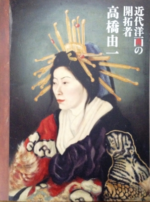 近代洋画の開拓者 高橋由一』 展 | プリハード株式会社 スタッフBlog
