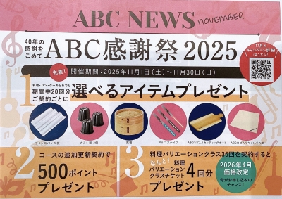 11月のキャンペーンのご紹介✨ | ABC イオンモール堺北花田クッキング