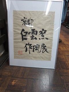 白雲窯作陶展へ | 千賀のクッキングスタディオ