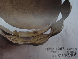 白雲窯作陶展へ | 千賀のクッキングスタディオ