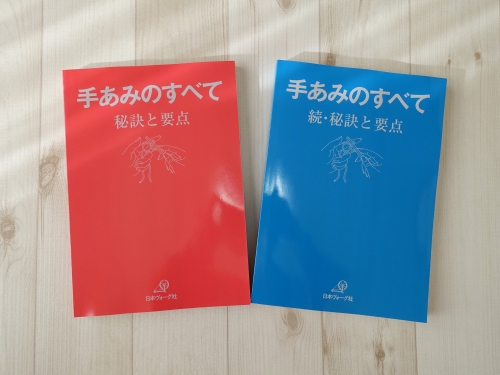 手あみのすべて 秘訣と要点」「手あみのすべて 続・秘訣と要点」日本