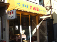 やおきパン 〔箱崎〕 | 福岡の美味を食べつくしたいっ！！