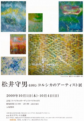 松井守男を囲むコルシカのアーティスト展」のお知らせ | 久賀島ブログ!