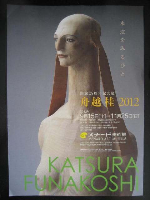 永遠をみるひと 彫刻家・舟越桂 2012 | ｱﾄﾘｴ・ｲﾘﾔ・ｽﾛｰｼﾞｬｰﾅﾙ