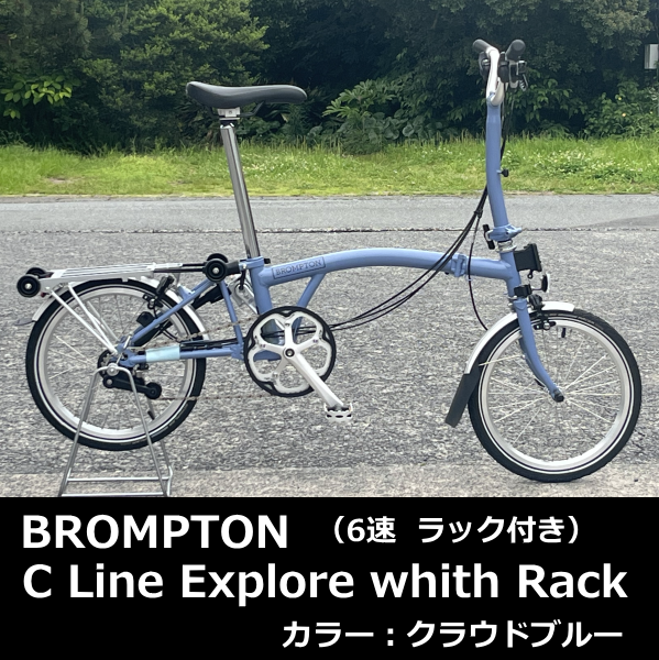 ブロンプトン】Cライン Explore Mid withRack:クラウドブルー ブロンプトン】Cライン Explore Mid withRack:クラウドブルー
