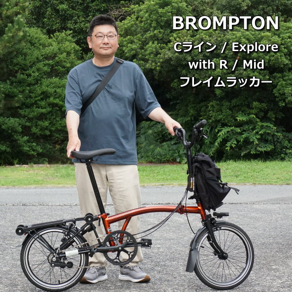 rompton【ブロンプトン】Cライン Explore Mid withRACK：フレイムラッカー 納車しました！ – www.ss-site.com