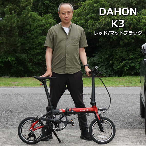 DAHON K3 レッド/マットブラック 納車しました! – www.ss-site.com DAHON K3 レッド/マットブラック 納車しました! – www.ss-site.com
