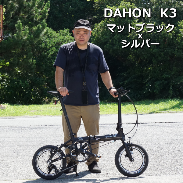 DAHON K3(マットブラックxシルバー)+ビックアップル 納車しま DAHON K3(マットブラックxシルバー)+ビックアップル 納車しま