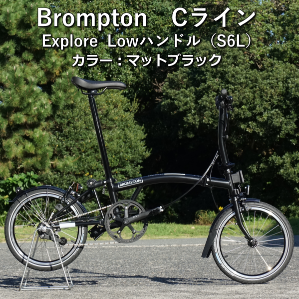Brompton【ブロンプトン】Cライン Explore Low(S6L):マット Brompton【ブロンプトン】Cライン Explore Low(S6L):マット