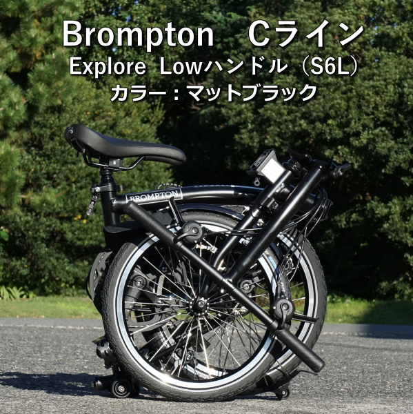 Brompton【ブロンプトン】Cライン Explore Low(S6L):マット Brompton【ブロンプトン】Cライン Explore Low(S6L):マット