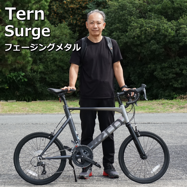 Tern Surge【ターン サージュ】フェージングメタル 納車しました Tern Surge【ターン サージュ】フェージングメタル 納車しました