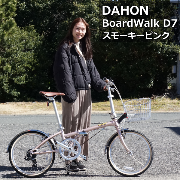 DAHON BoardWalkD7(ボードウォークD7)+ ニューワイヤー DAHON BoardWalkD7(ボードウォークD7)+ ニューワイヤー