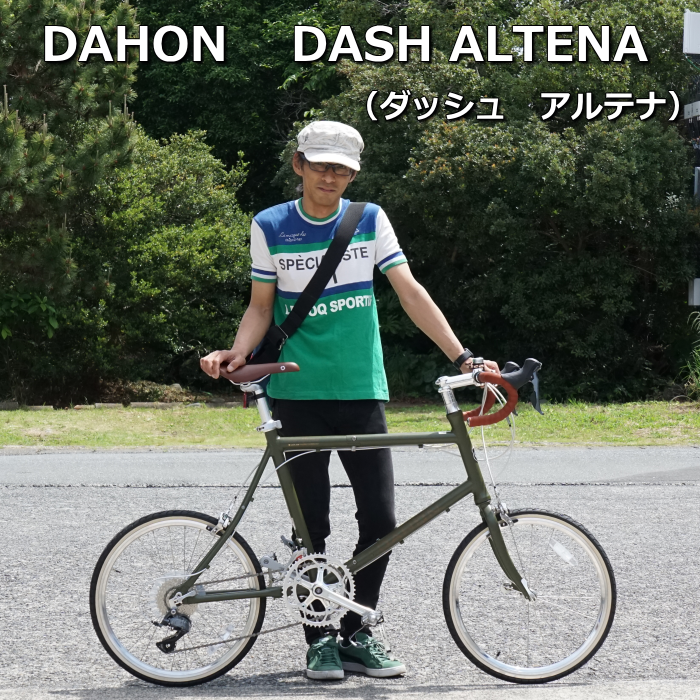 DAHON DASH ALTENA【ダッシュ アルテナ】納車しました。在庫あと