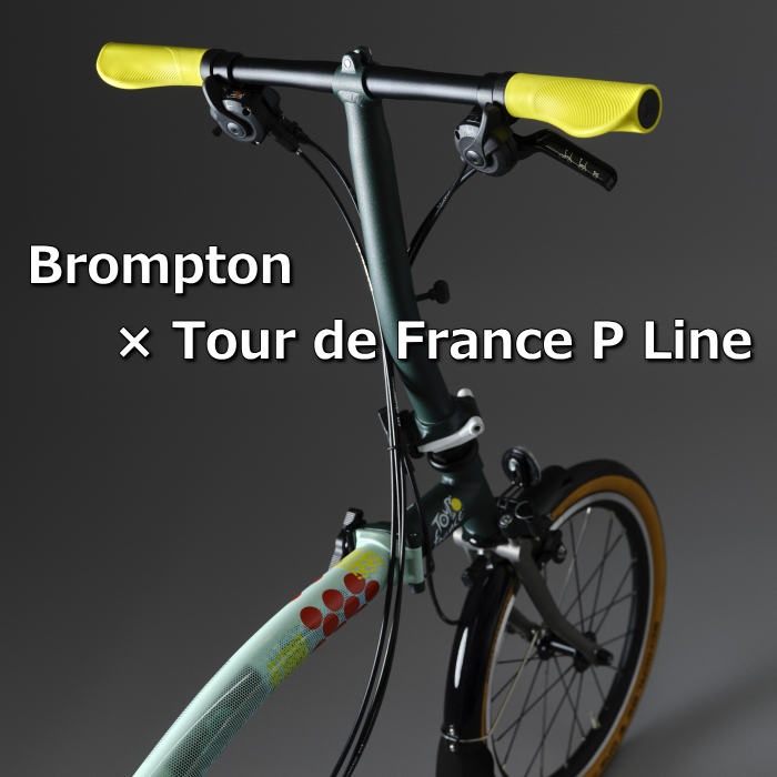 Brompton x カスタム】無駄なく機能的カスタムご紹介