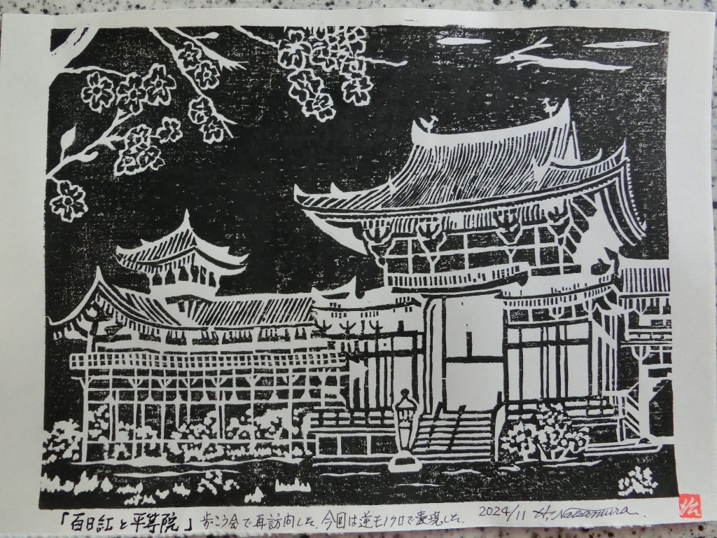 中村治男作『木版画』 | 中村治男作「木版画」