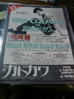 2/17 尾崎豊 チラシ 1990 OZAKI IN 月刊カドカワ | ロックな