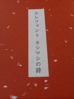 6/7 エレファントカシマシの詩 1989年 | ロックな古本屋ブログ