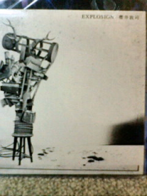 10/7 櫻井敦司 抽選プレゼント非売品CD EXPLOSION 入荷！ | ロックな