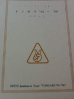 スピッツ パンフレット トンガリ 95 96 スピッツ ツアー・パンフレット ジャンボリーツアー トンガリ