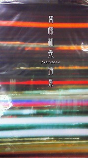 12/14 斉藤和義 詩集 1993-2004 カバー・本文写真：斉藤和義 | ロック 