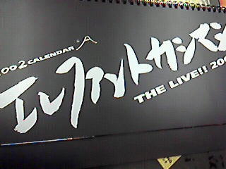 エレファントカシマシ 2002年カレンダー THE LIVE！！2001 レア