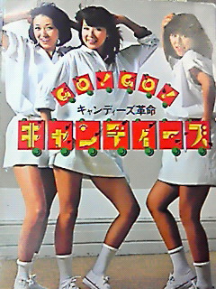 8/3 書籍 キャンディーズのめざめれば、秋 ベップ出版 | ロックな