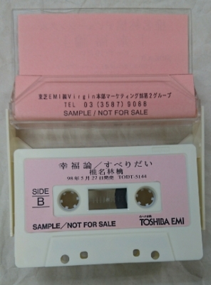 2年保証』 椎名林檎 非売品 プロモ カセットテープ 邦楽 - ￥8349円