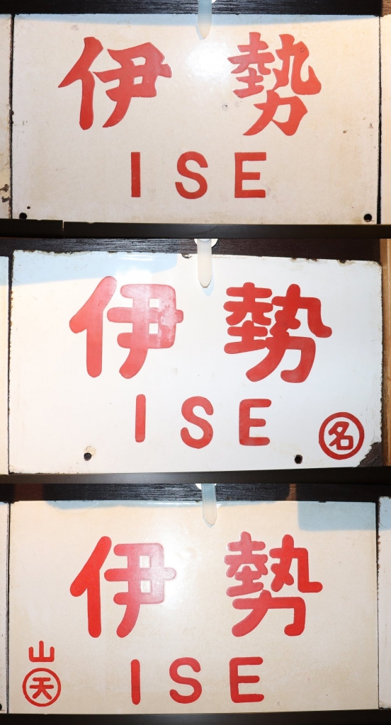 お歳暮ならオンライン 急行 〇名/急行(手書)） やまと （会場限定商品】愛称板 愛称板 大和 コレクション