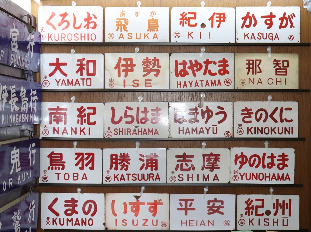 鉄道プレート 鉄道ヘッドマーク 行先板サボ 近鉄運行標識板(当時