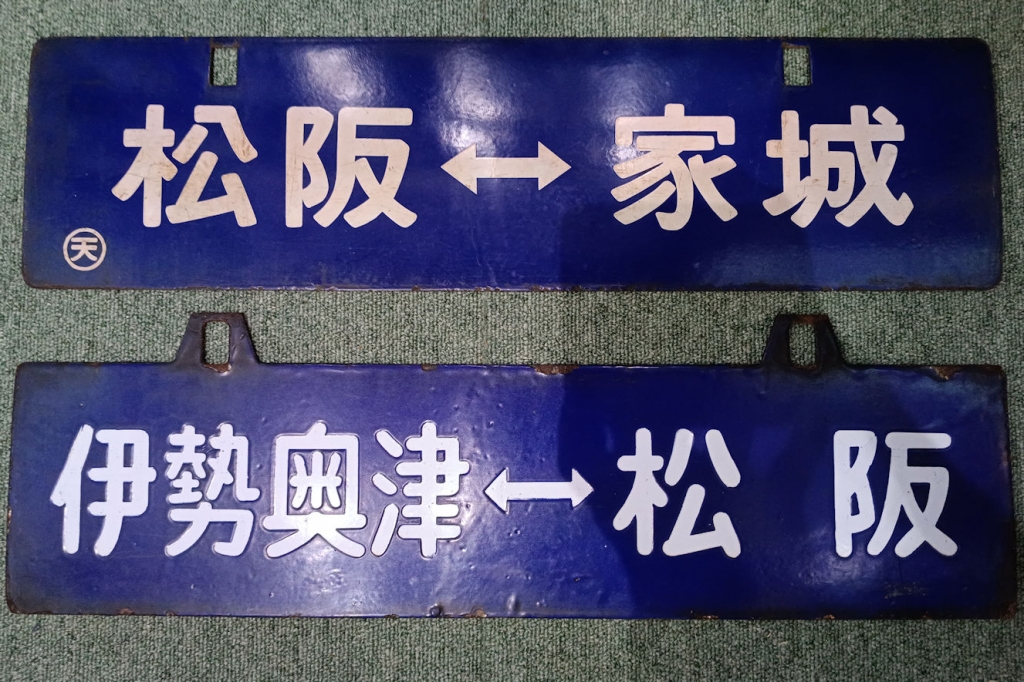 1枚のサボが語る鉄道史物語⑤ | 時遊館ブログ