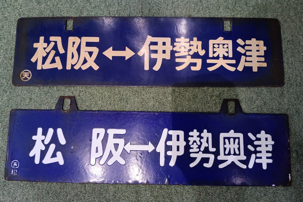 1枚のサボが語る鉄道史物語⑤ | 時遊館ブログ