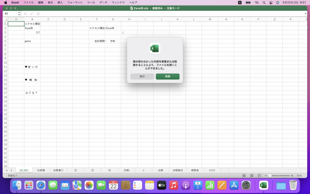 エクセル簿記/ExcelB のはてな？