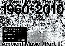 裏アンビエント・ミュージック 1960-2010 裏アンビエント・ミュージック 1960-2010 監修・編＝三田 格 | Tokyo