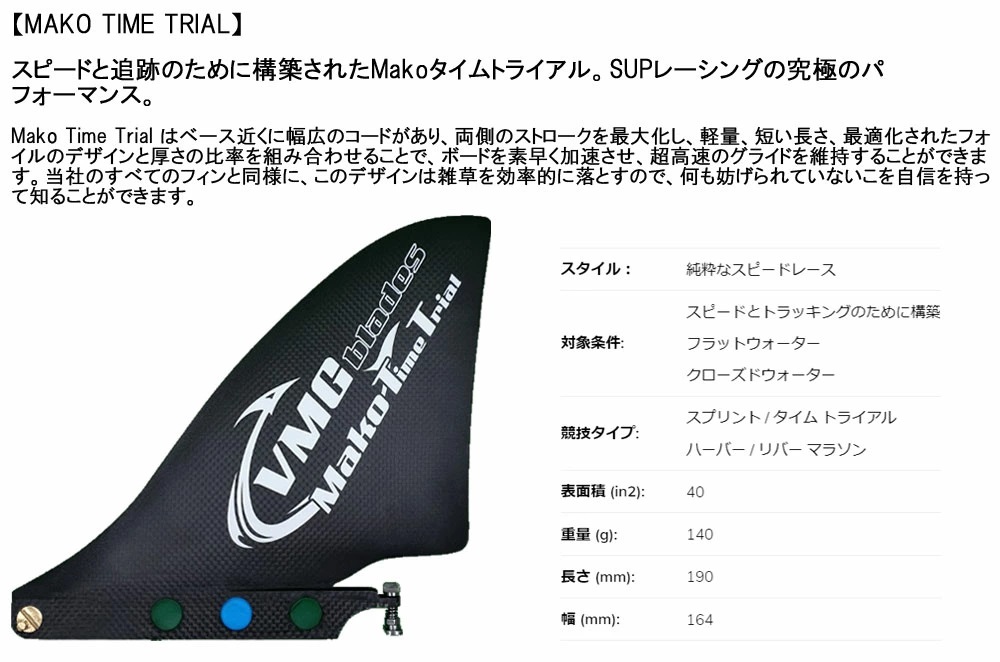 VMG ブレード mako 37 SUP サップ フィン VMG ブレード mako 37 SUP サップ フィン