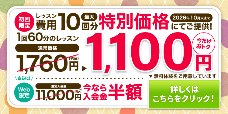 10月入会金半額キャンペーン