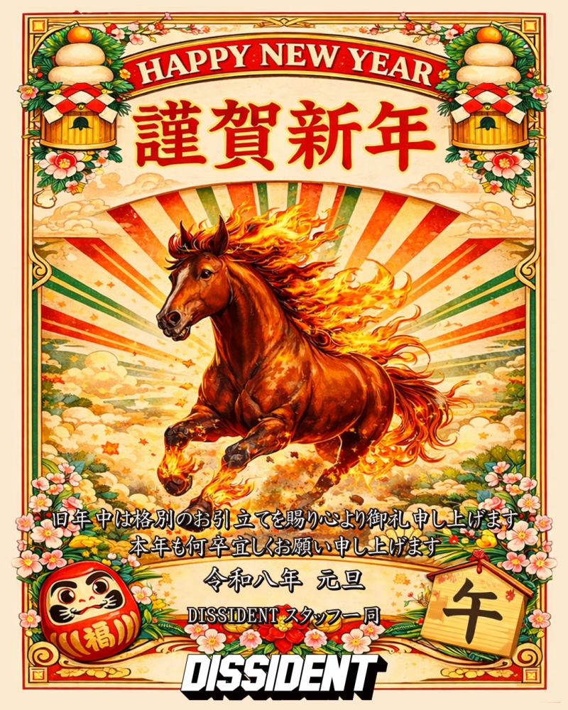 謹賀新年】あけましておめでとうございます。 | DISSIDENTブログ