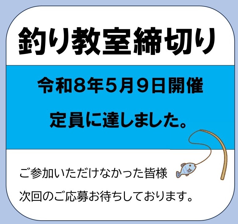 釣り教室締切り | 新舞子マリンパーク 魚釣り情報ブログ