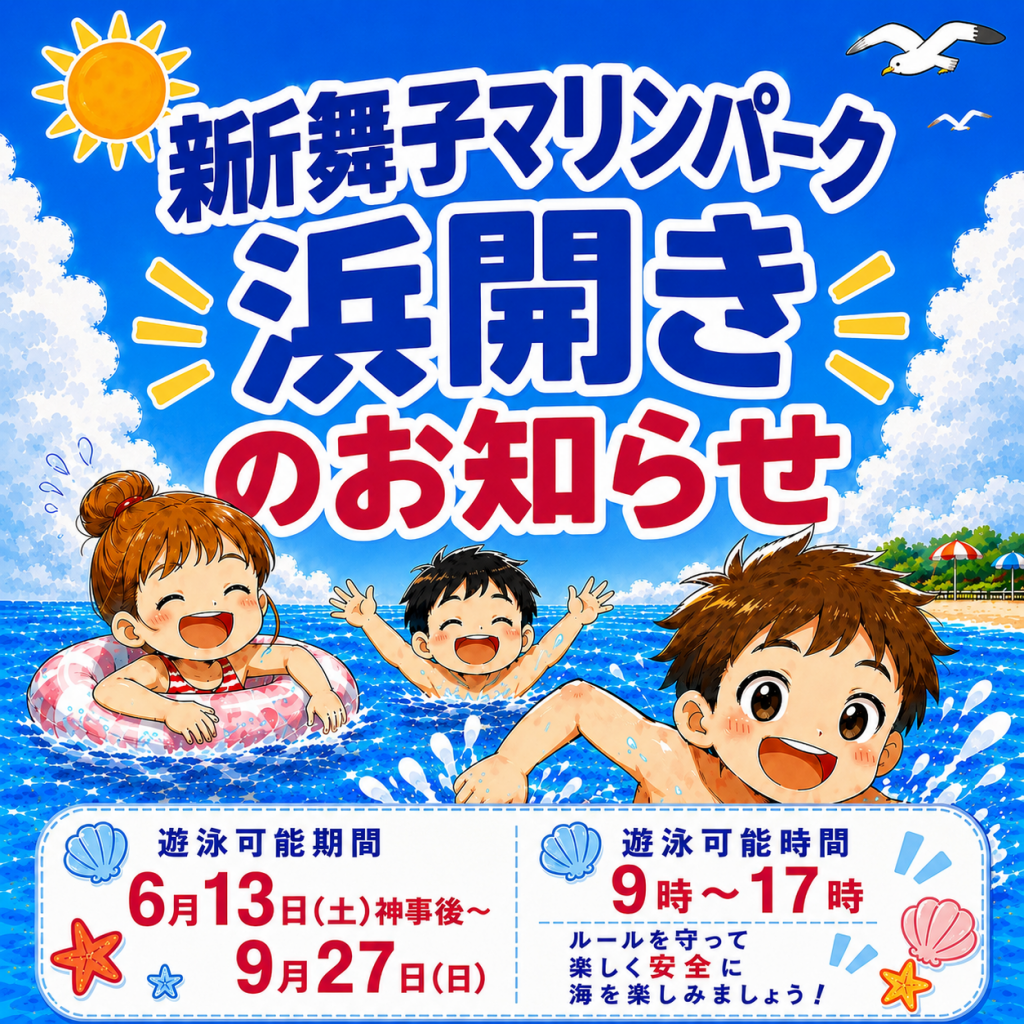 新舞子マリンパーク「浜開きのお知らせ」