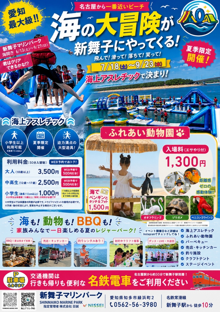新舞子マリンパーク「海上アスレチック」のチラシ