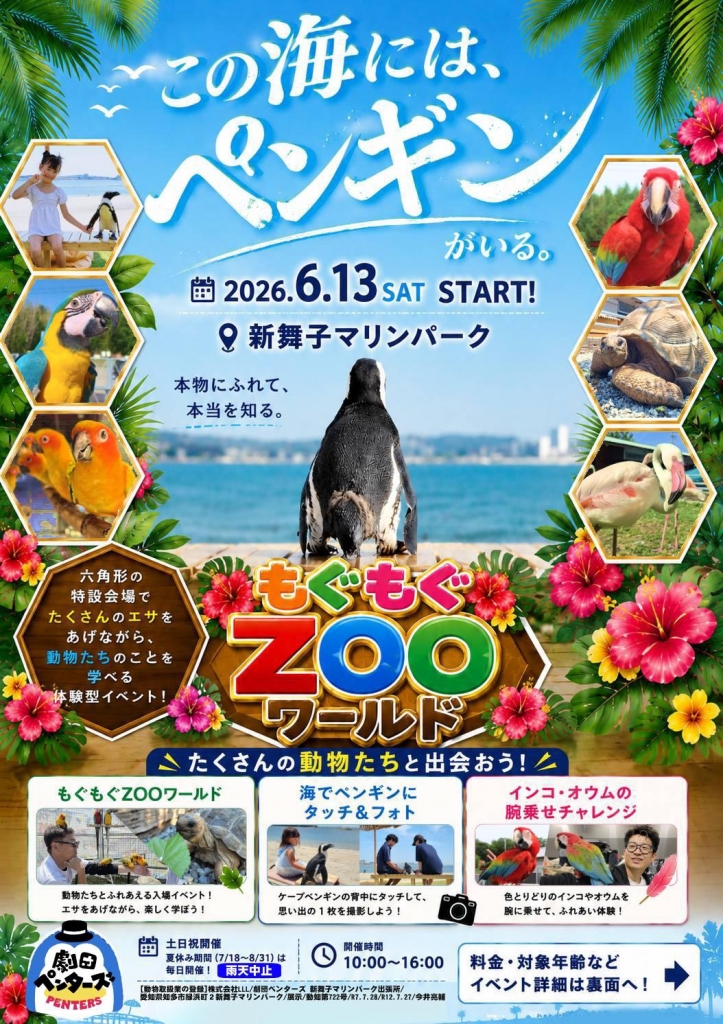 新舞子マリンパーク「もぐもぐZOOワールド」チラシ