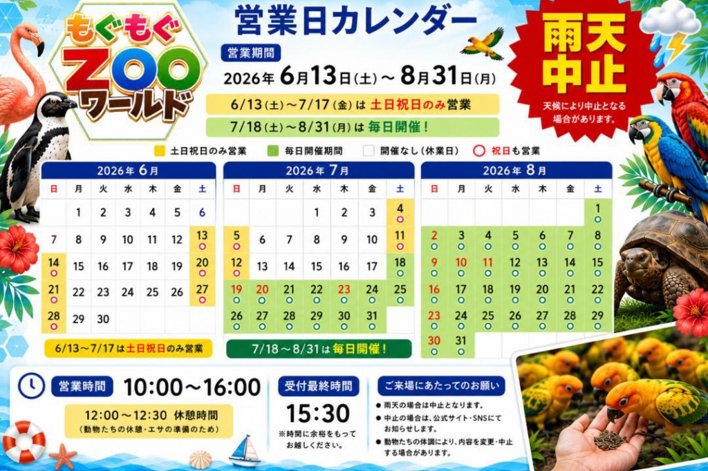 新舞子マリンパーク「もぐもぐZOOワールド」営業日カレンダー