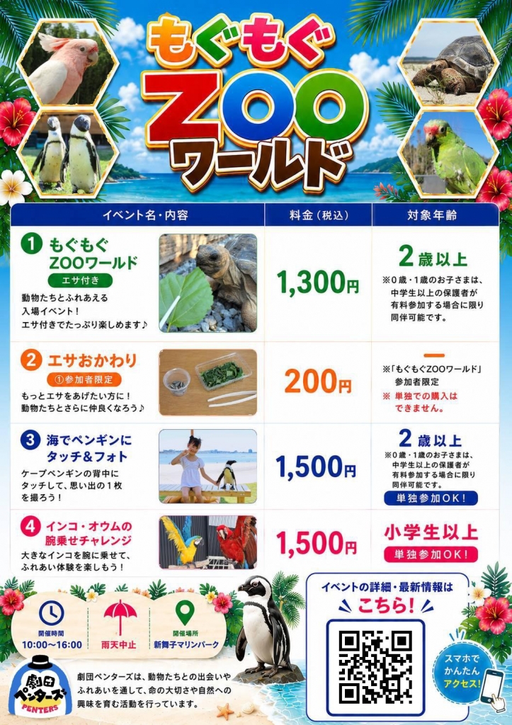新舞子マリンパーク「もぐもぐZOOワールド」チラシ