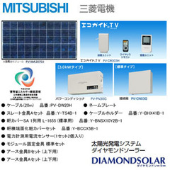 MITSUBISHI 住宅用太陽光発電システム「DIAMONDSOLAR」 | 消費税が 
